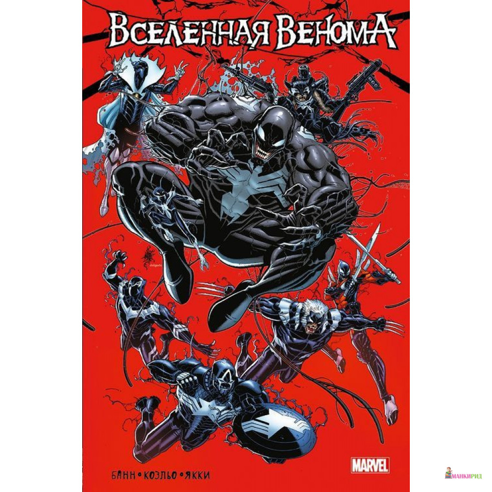 

Вселенная венома - Каллен Банн - Фантастика Книжный Клуб - 790657