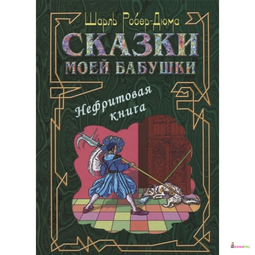 

Сказки моей бабушки. Нефритовая книга - Шарль Робер-Дюма - AUDITORIA - 765225