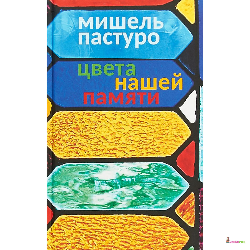 

Цвета нашей памяти - Мишель Пастуро - Александрия - 762467