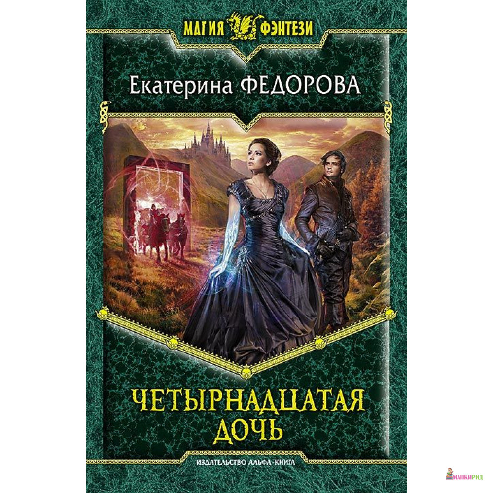 

Четырнадцатая дочь - Екатерина Федорова - Альфа-книга - 896997