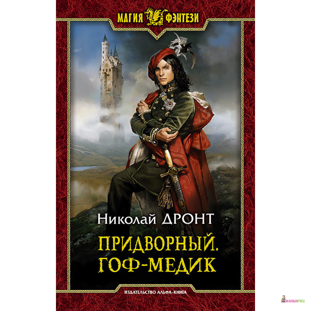 

Придворный. Гоф-медик - Николай Дронт - Альфа-книга - 794918