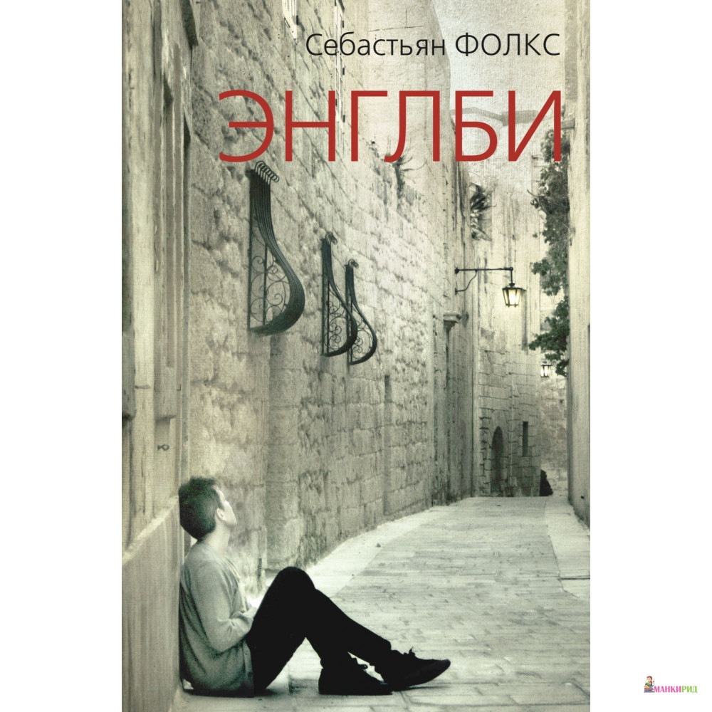 

Энглби - Себастьян Фолкс - Синдбад - 755444