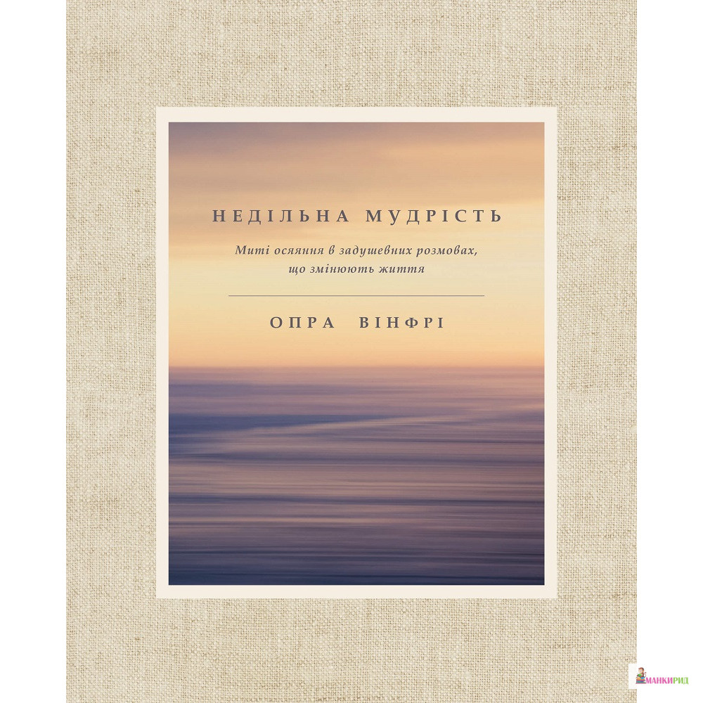 

Недільна мудрість. Осяяння, що змінюють життя - Опра Уинфри - BookChef - 848586