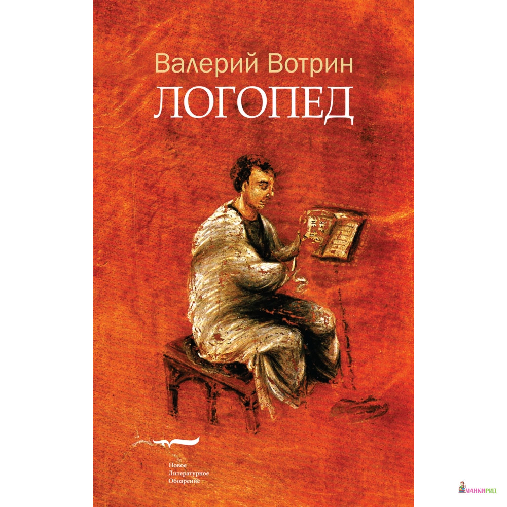 

Логопед: Роман - Валерий Вотрин - Новое литературное обозрение - 287959