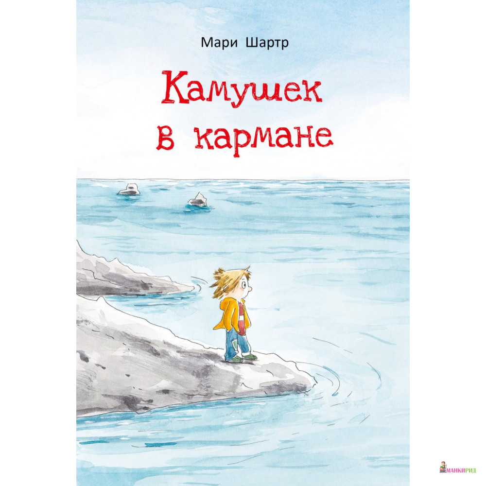 

Камушек в кармане - Мари Шартр - Поляндрия - 825431