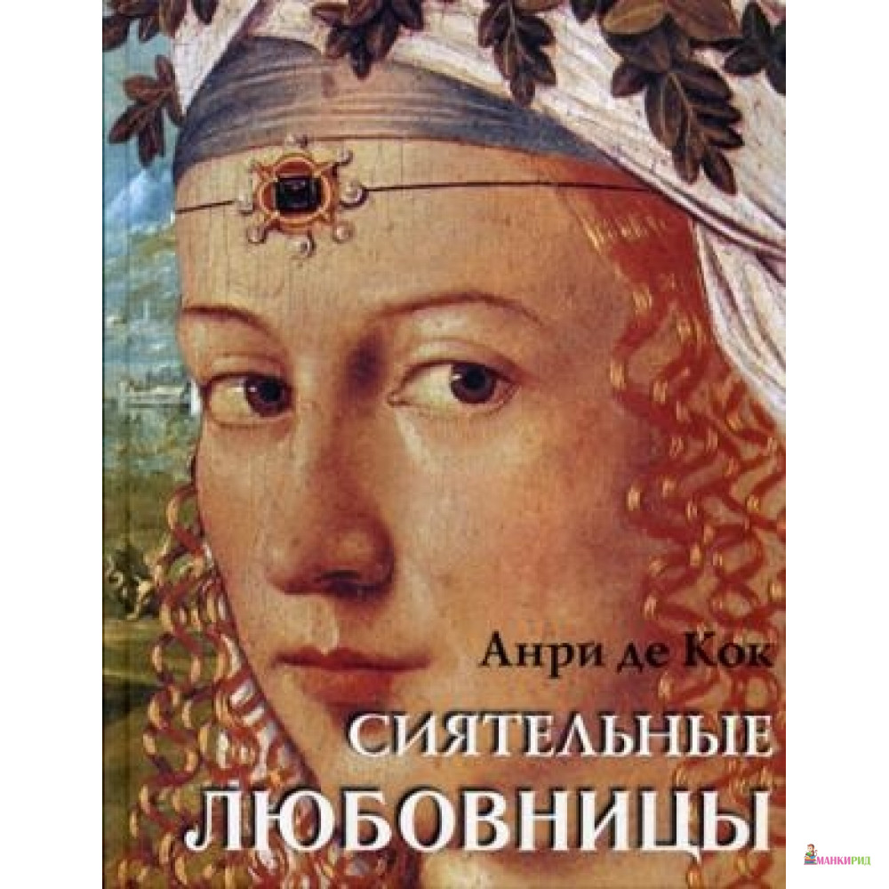 

Сиятельные любовницы - ОЛМА Медиа Групп - 521618