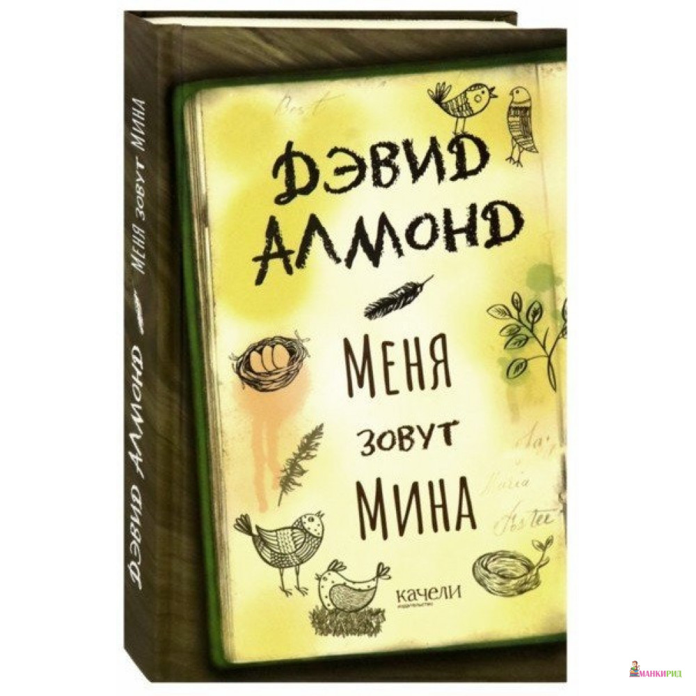 

Меня зовут Мина - Дэвид Алмонд - Качели - 820218