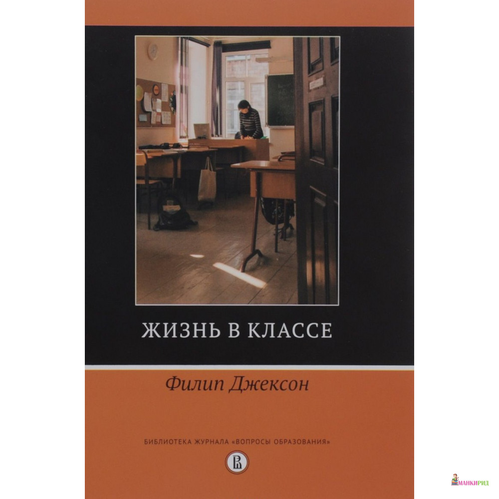 

Жизнь в классе - Филип Джексон - Высшая Школа Экономики (ВШЭ) - 529294