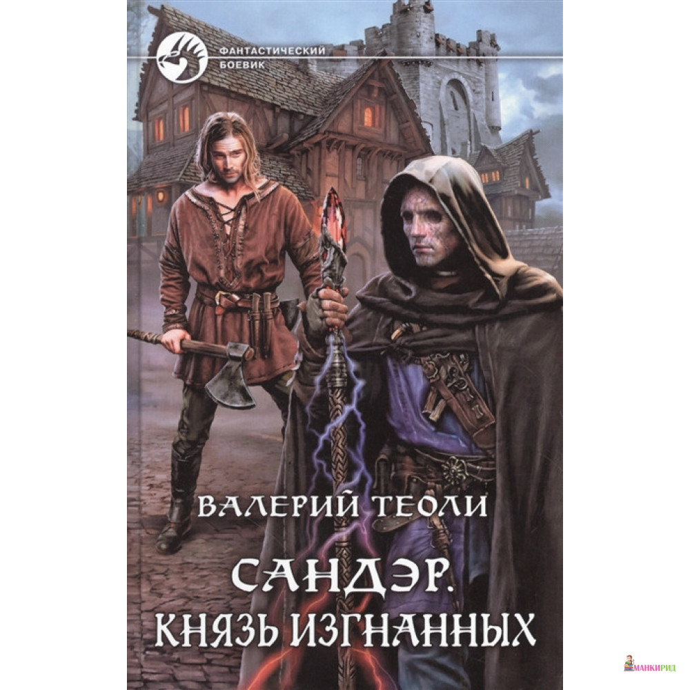 

Сандэр 4. Князь изгнанных - Валерий Теоли - Альфа-книга - 896993