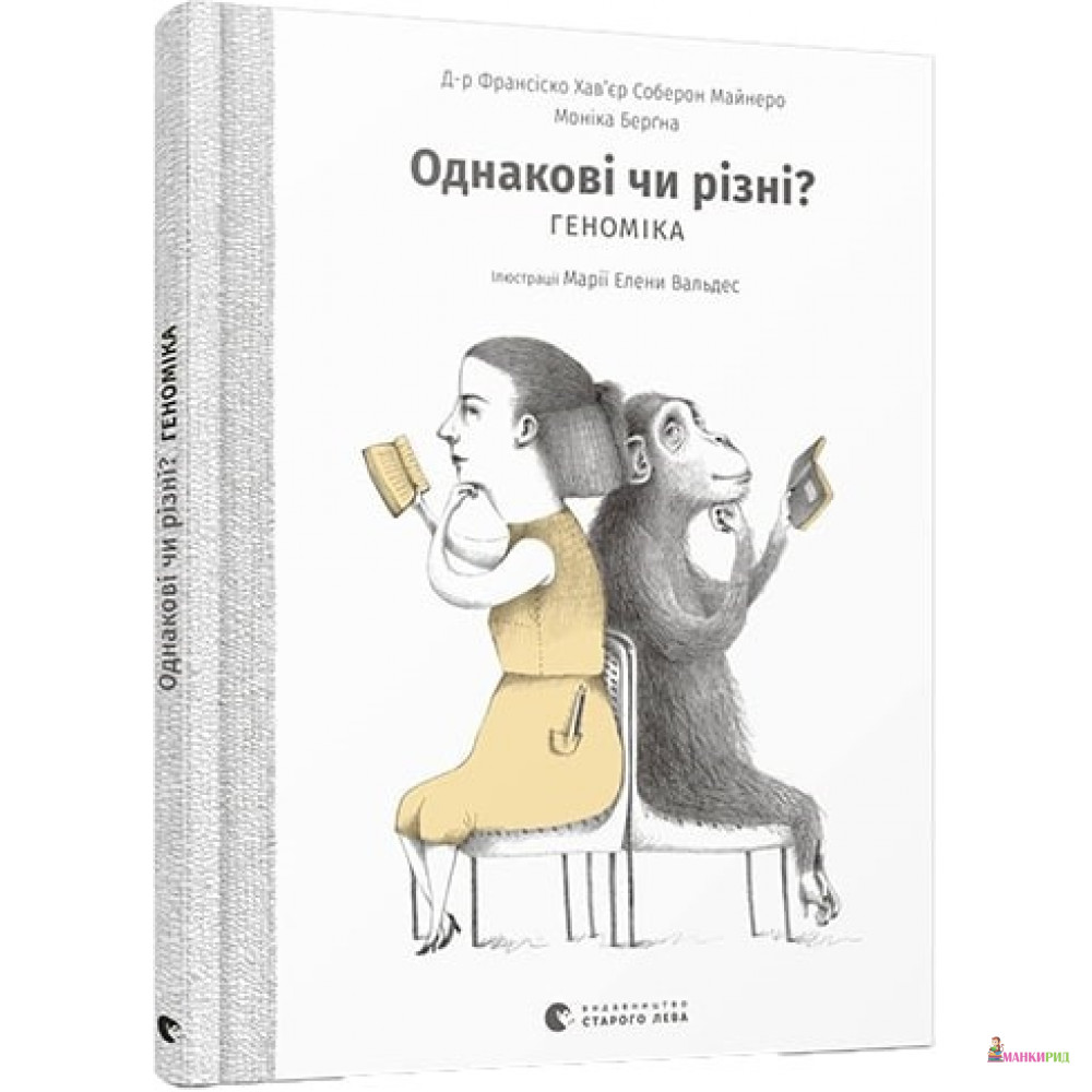 

Однакові чи різні Геноміка - Франсиско Хавьер Соберон Майнеро - Видавництво Старого Лева - 763209