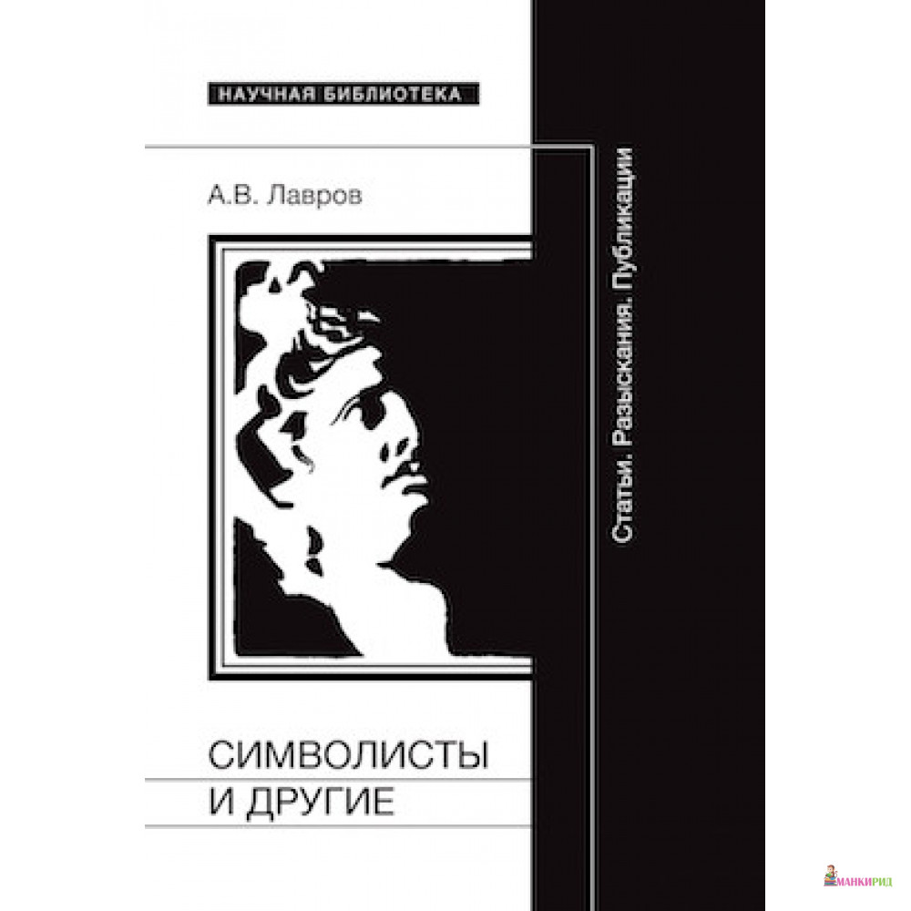 

Символисты и другие: Статьи. Разыскания - Александр Сергеевич Лавров - Новое литературное обозрение - 452905
