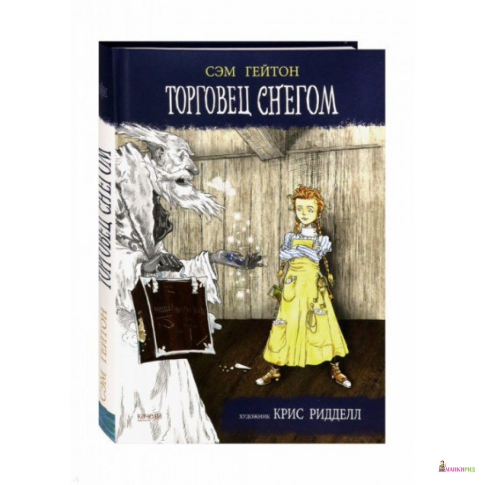 

Торговец снегом - Сэм Гейтон - Качели - 826074