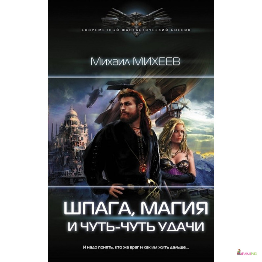 

Шпага, магия и чуть-чуть удачи - Михаил Михеев - АСТ - 815340