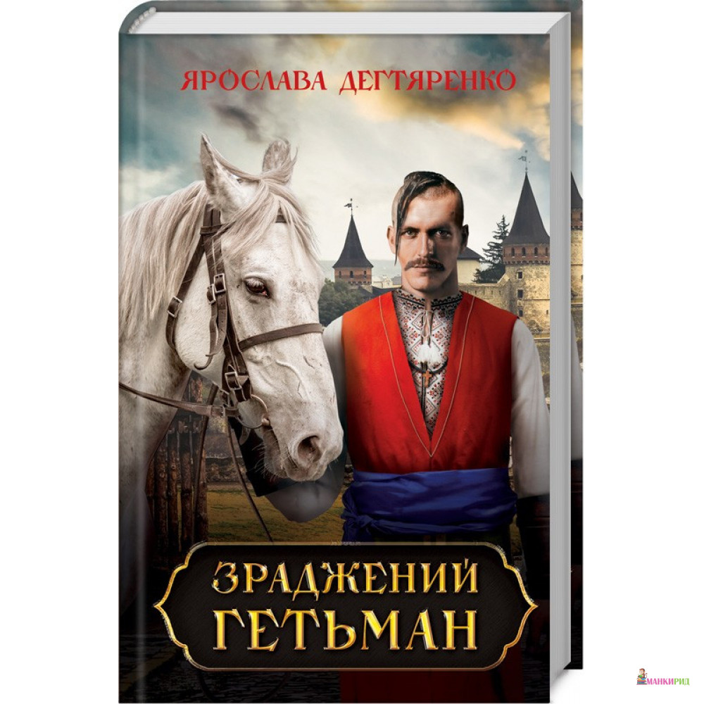

Зраджений гетьман - Ярослава Дегтяренко - Клуб Семейного Досуга - 822833