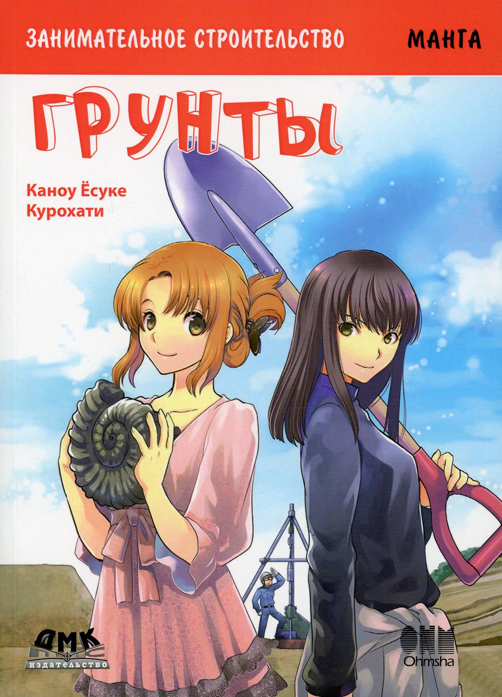 

Занимательное строительство. Грунты - Канаоу Есуке (9785970608937)