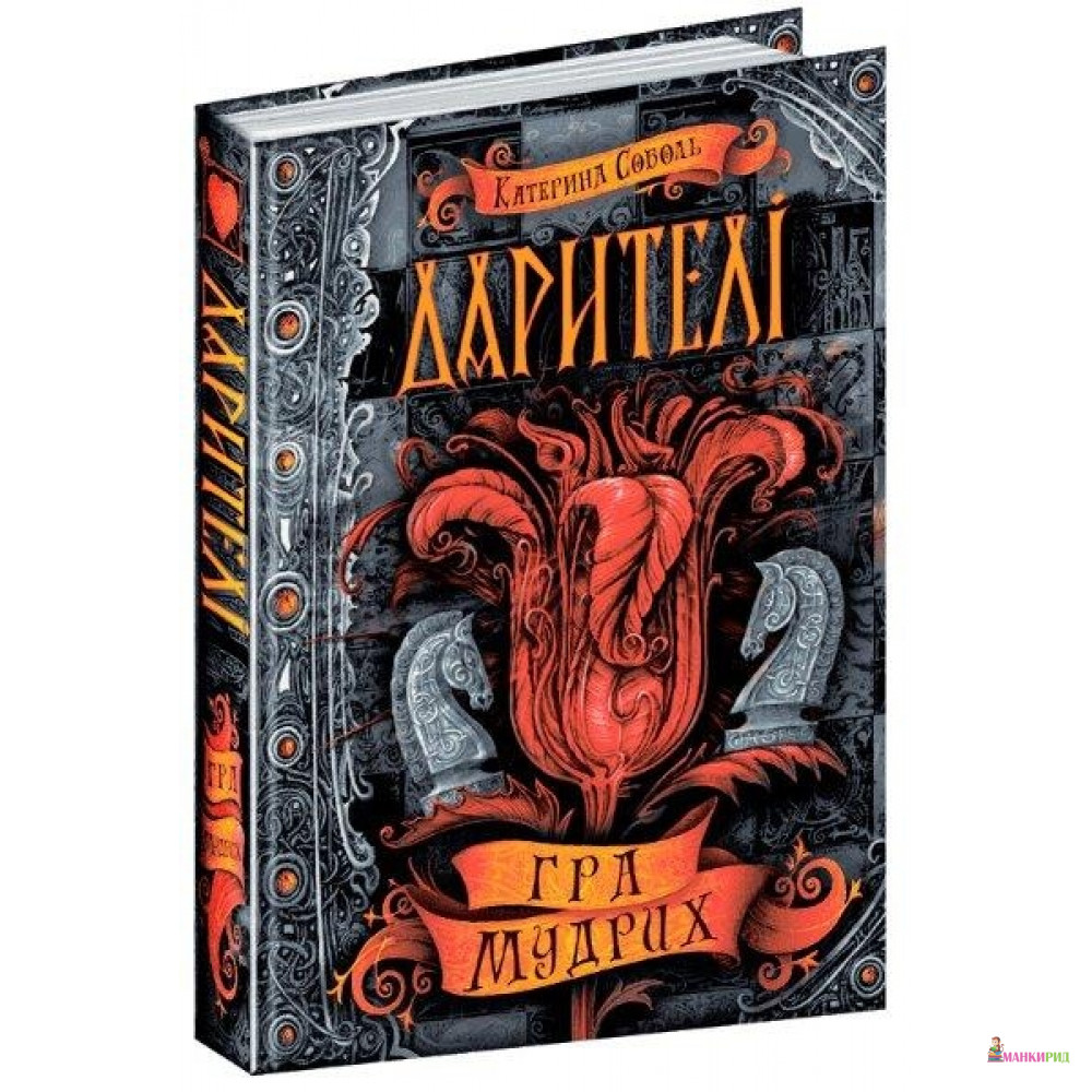 

Гра мудрих книга 3, Дарителі - Екатерина Соболь - ШКОЛА - 785803