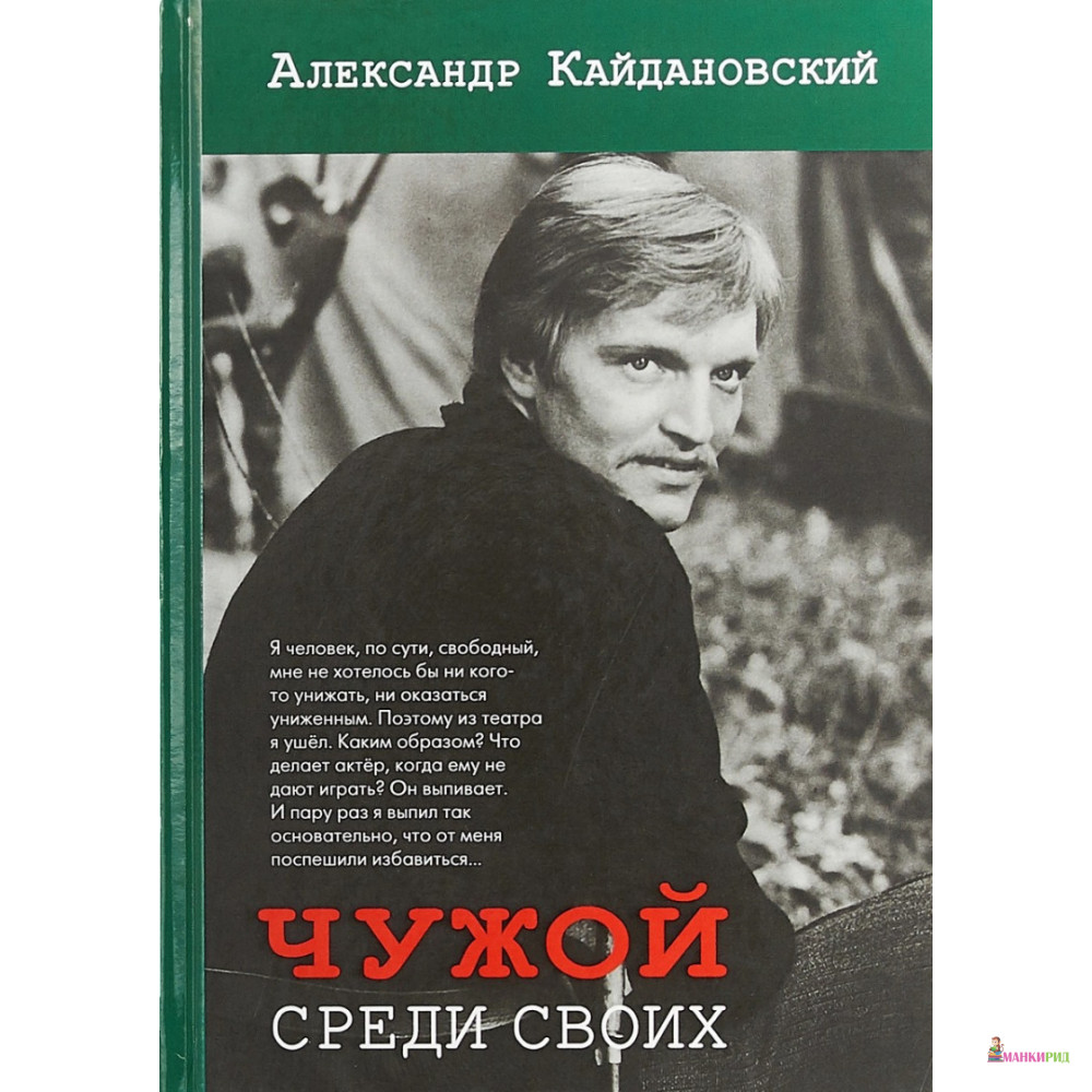 

Чужой среди своих - Александр Кайдановский - Зебра-Е - 733736