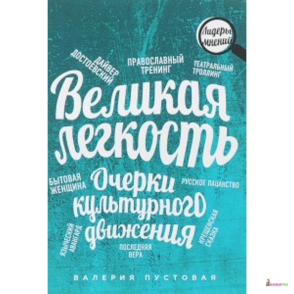 

Великая легкость. Очерки культурного движения - Рипол Классик - 485418