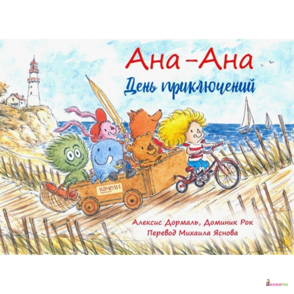 

День приключений - Алексис Дормаль - Качели - 791930