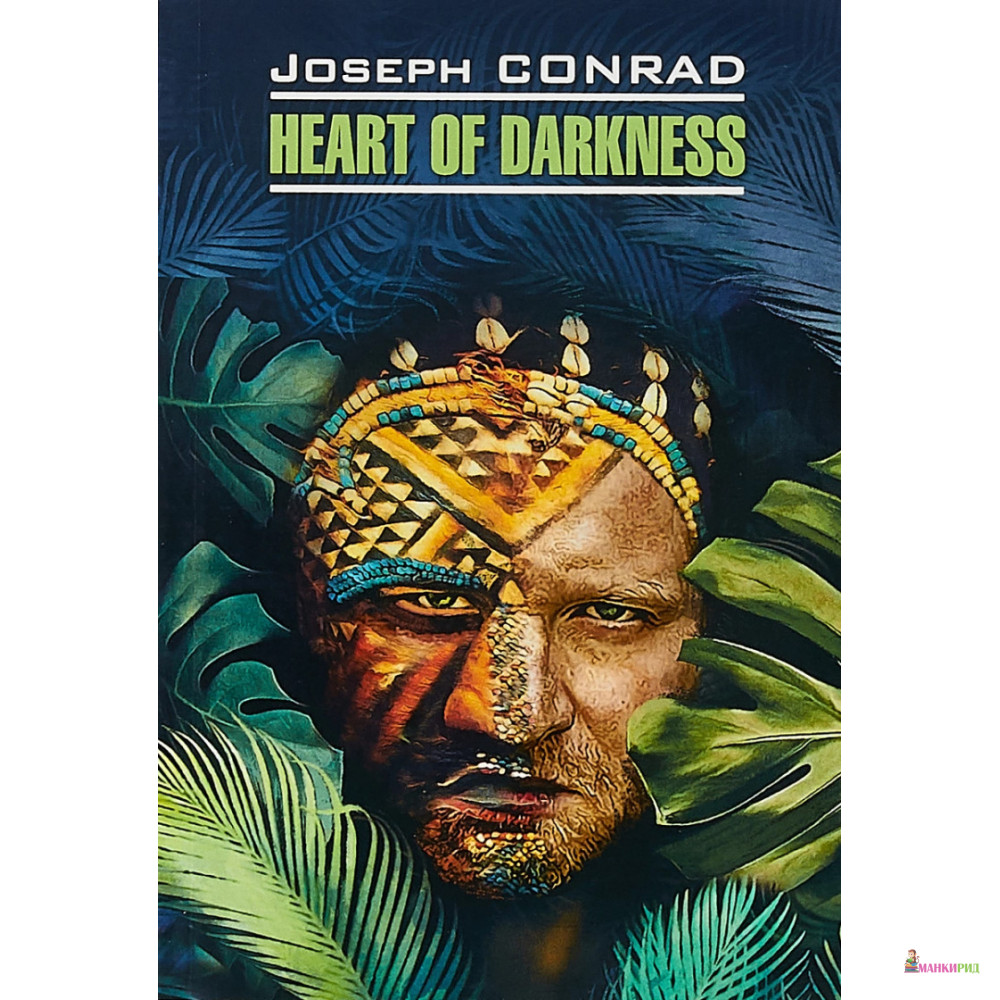 

Heart of Darkness - Джозеф Конрад - КАРО - 730391