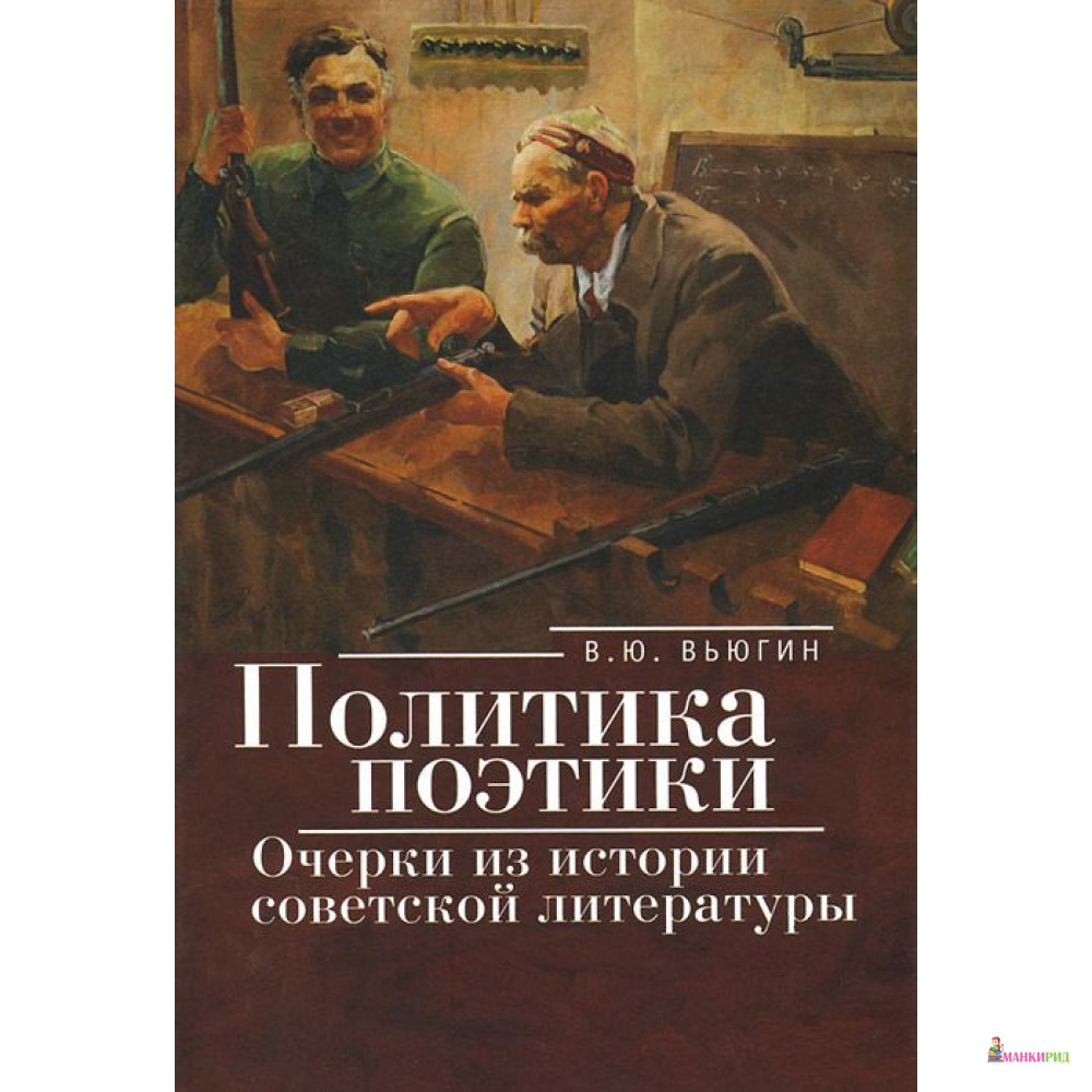 

Политика поэтики. Очерки из истории советской литературы - Владимир Вьюгин - Алетейя - 761195