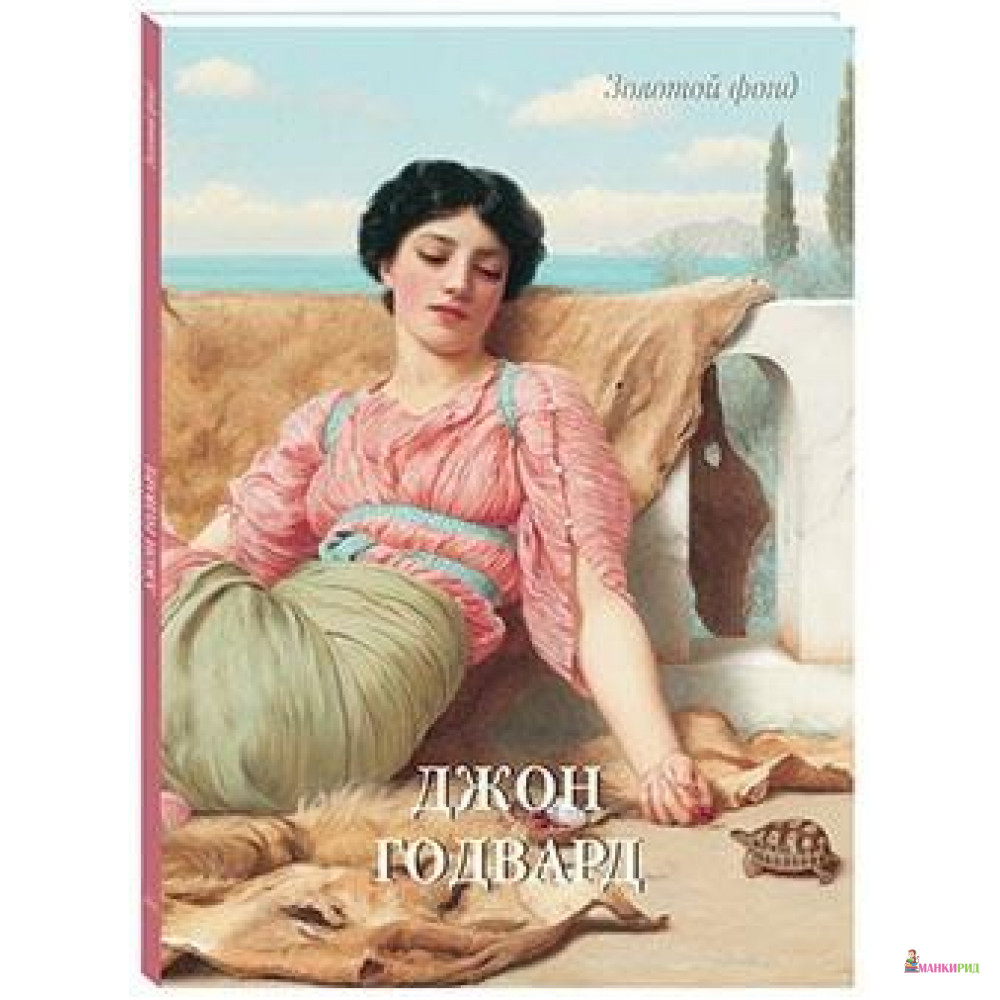 

Джон Годвард - Белый город - 734669