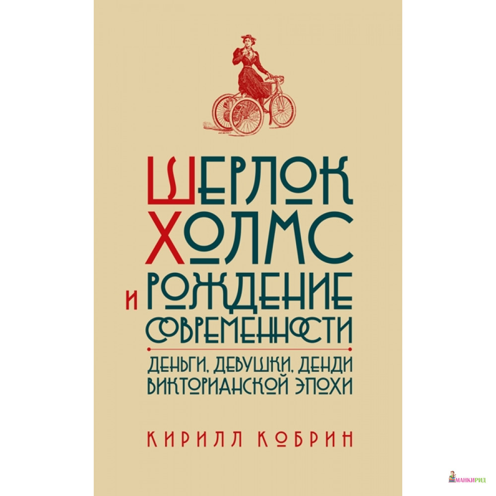 

Шерлок Холмс и рождение современности: Деньги, девушки, денди Викторианской эпохи - Кирило Кобрін - Лимбаха Ивана - 480664