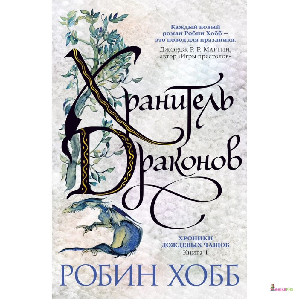 

Хроники Дождевых чащоб. Книга 1. Хранитель драконов - Робин Хобб - Азбука - 791387
