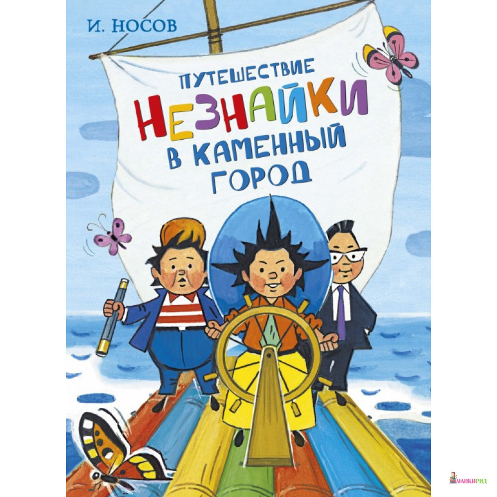

Путешествие Незнайки в Каменный город - Николай Николаевич Носов - Махаон - 874869
