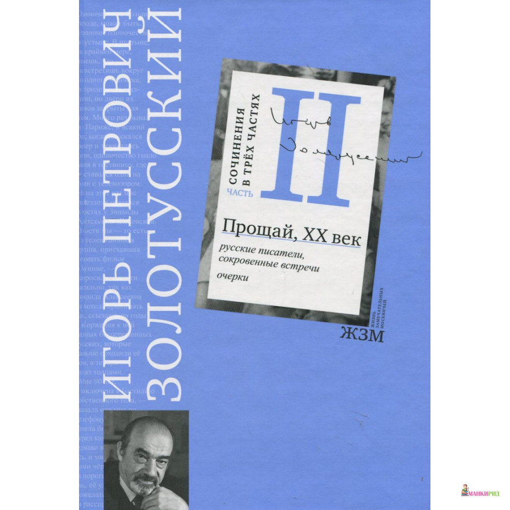 

Сочинения в 3 частях. Часть 2. Прощай, XХ век. Русские писатели, сокровенные встречи - И. П. Золотусский - Москвоведение - 894556