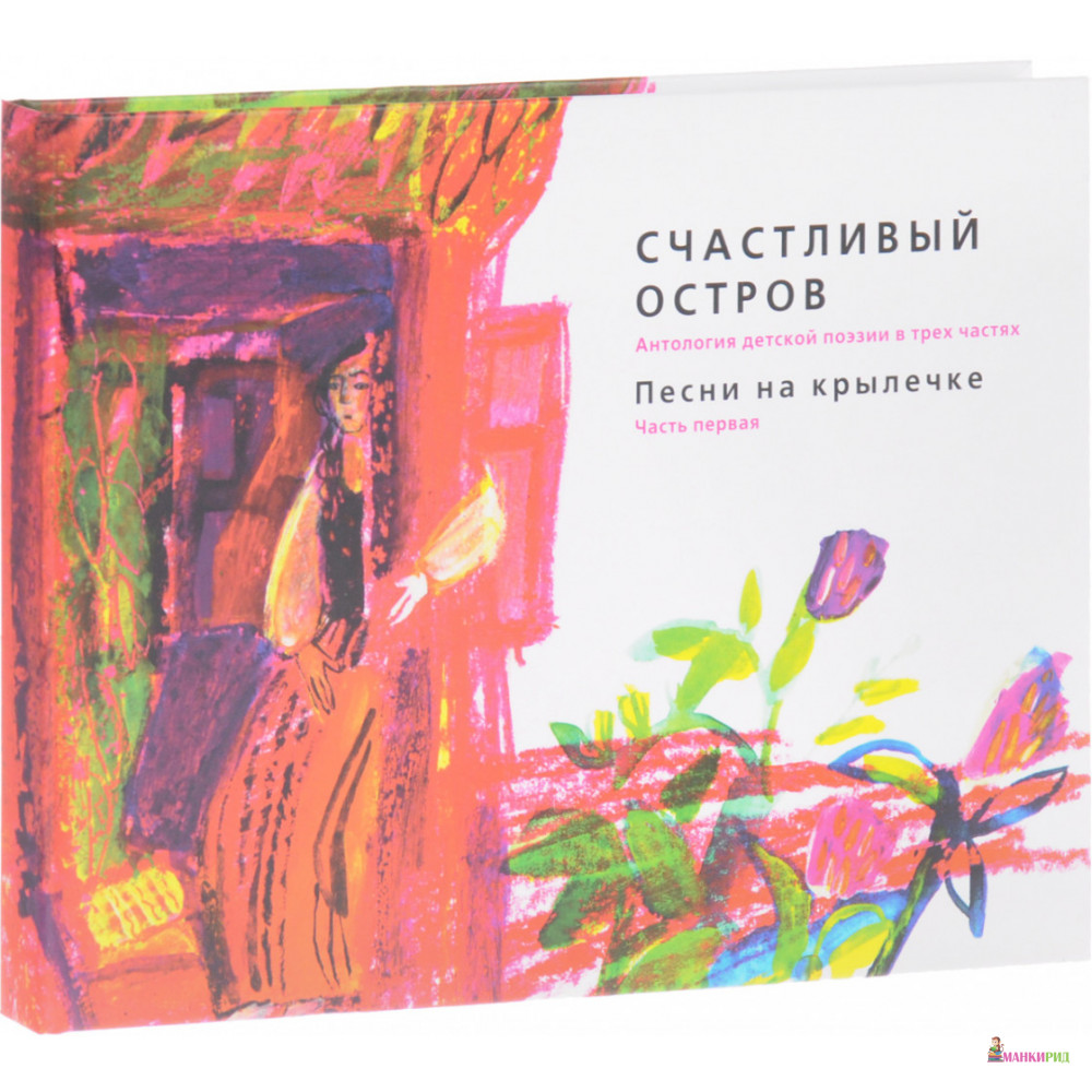 

Счастливый остров. Антология детской поэзии в 3 частях. Часть 1. Песни на крылечке - Москвоведение - 894557