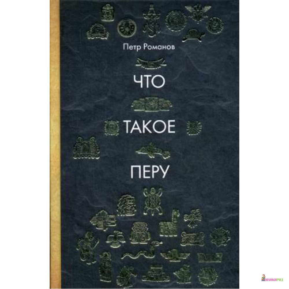

Что такое Перу - Рипол Классик - 756644