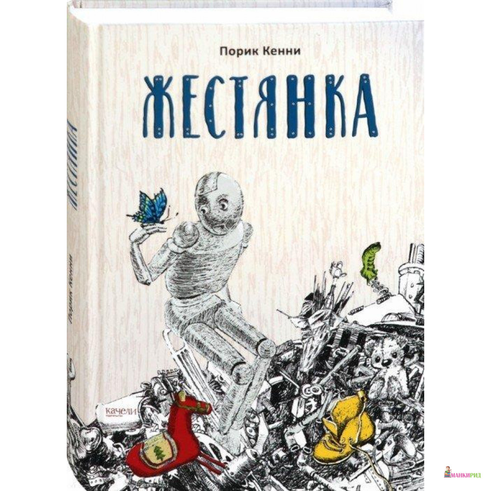 

Жестянка - Порик Кенни - Качели - 791934