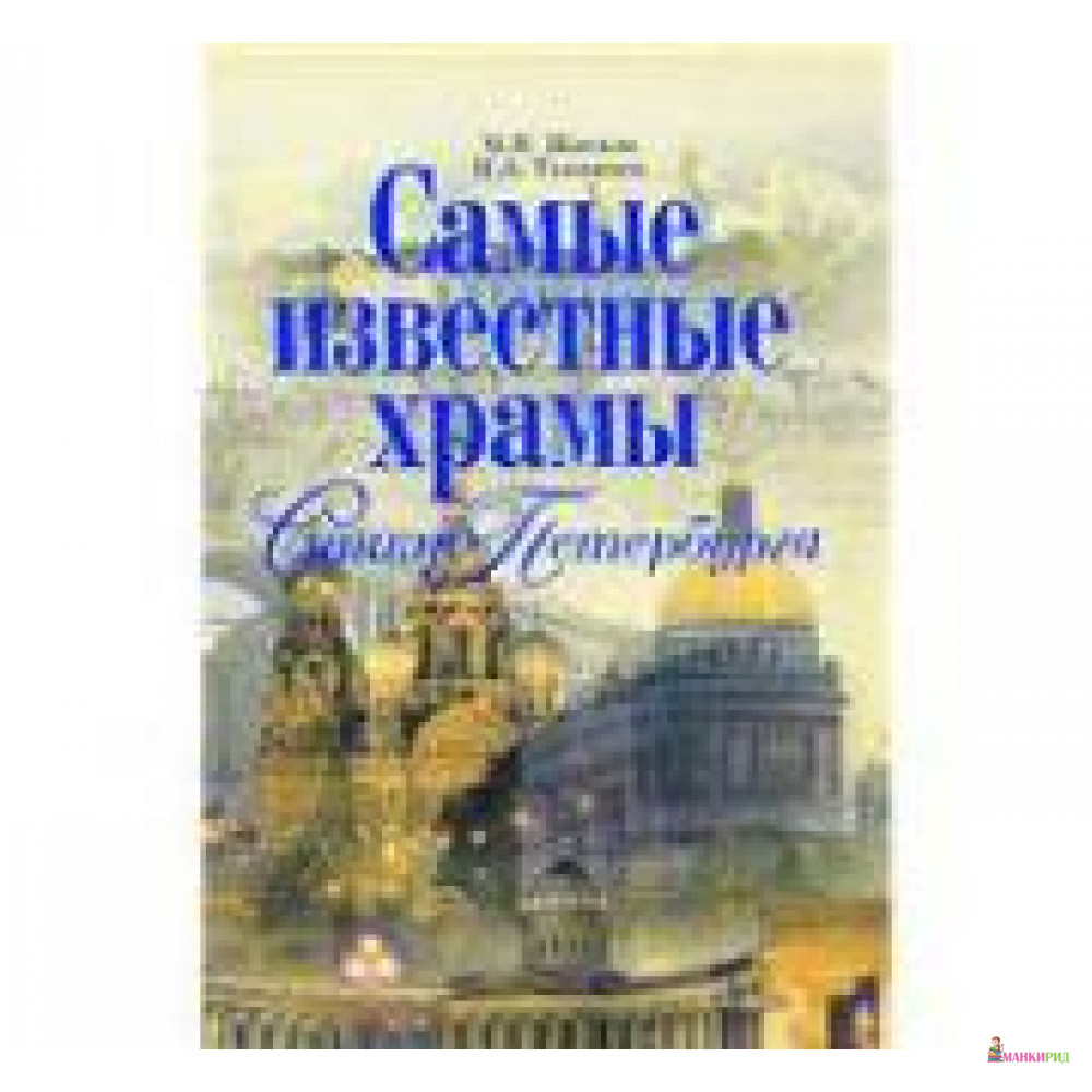 

Самые известные храмы Санкт-Петербурга - М. В. Жигало - АСТ - 232982