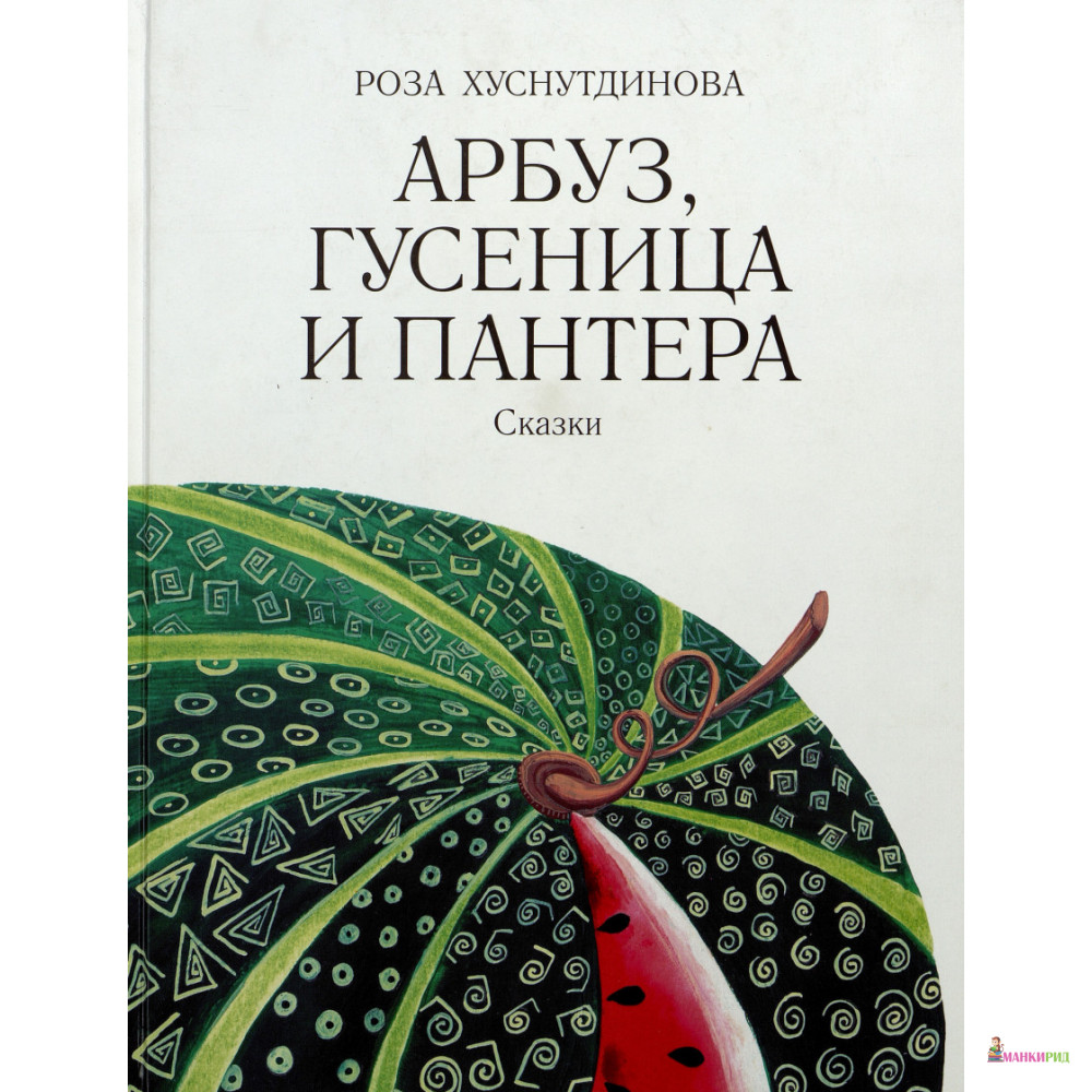 

Арбуз, гусеница и пантера - Роза Усмановна Хуснутдинова - Москвоведение - 894553