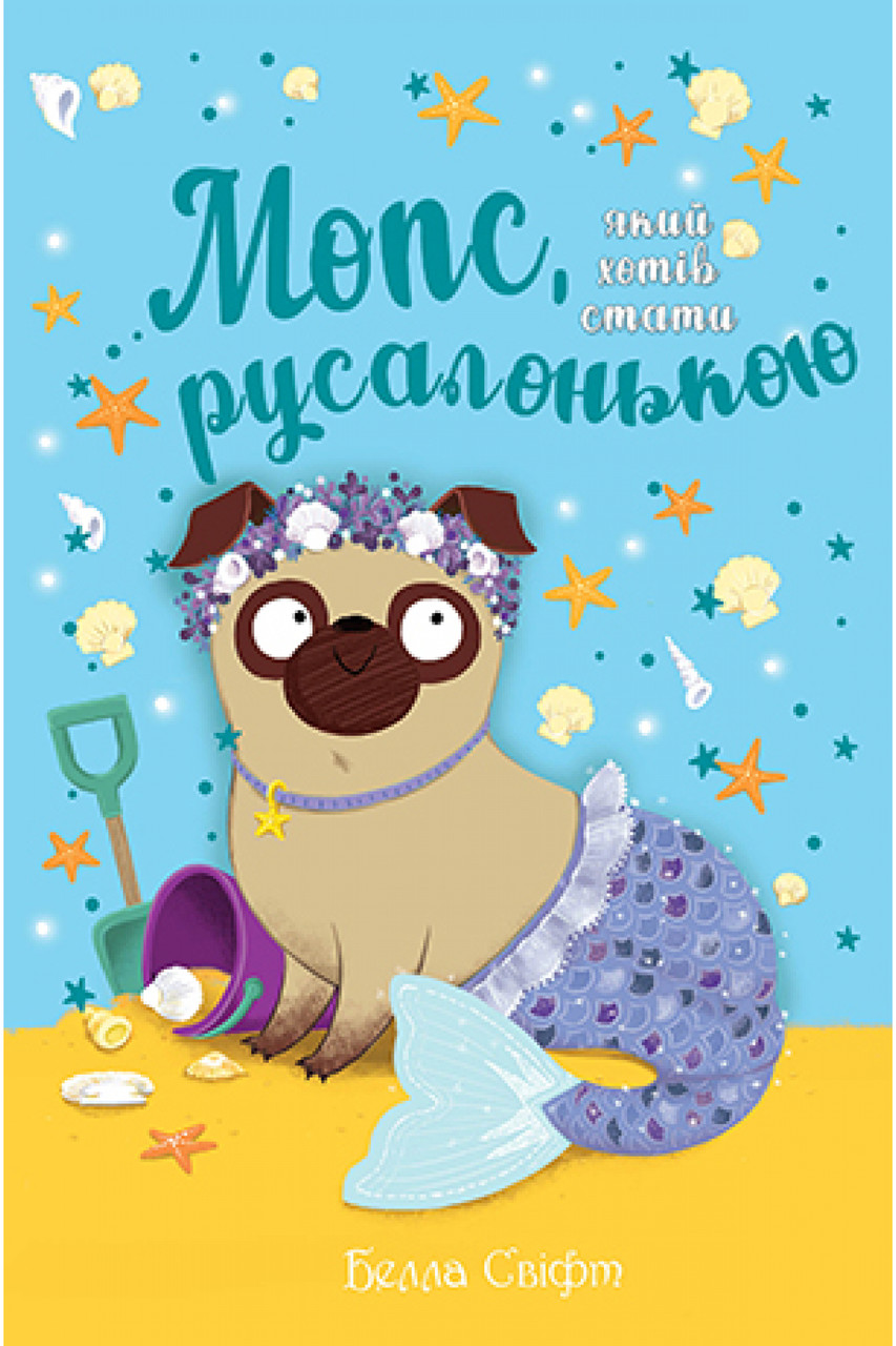 

Мопс, який хотів стати русалонькою. Кн.5. Белла Свіфт