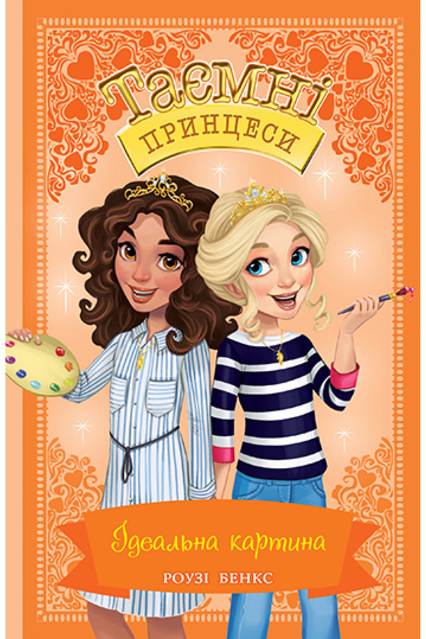 

Таємні Принцеси. Кн.12 Ідеальна картина. Роузі Бенкс