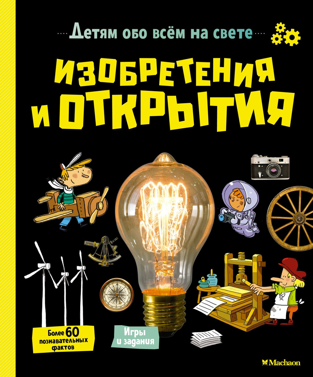 

Изобретения и открытия. (Детям обо всём на свете). Вирджиния Аладжиди, Каролина Пеллисье