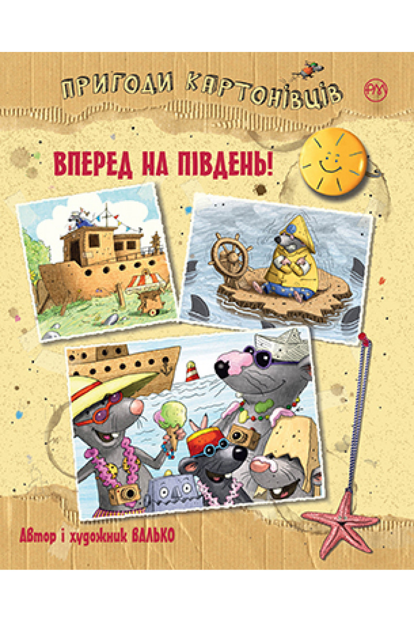 

Пригоди картонівців. Кн.4 Вперед на південь!