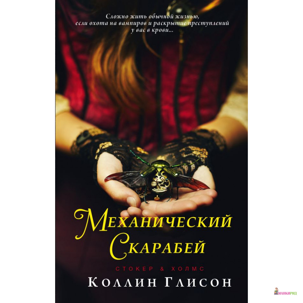 

Стокер и Холмс. Механический скарабей - Коллин Глисон - АСТ - 755301