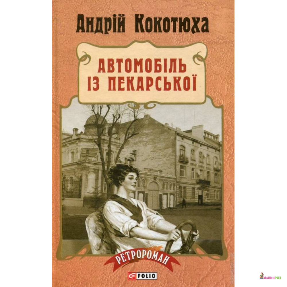 

Автомобіль з Пекарської - Андрей Кокотюха - Фолио - 475042