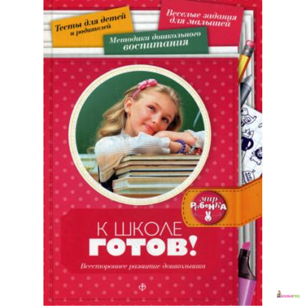 

К школе готов! Всестороннее развитие дошкольника - Амфора - 488443