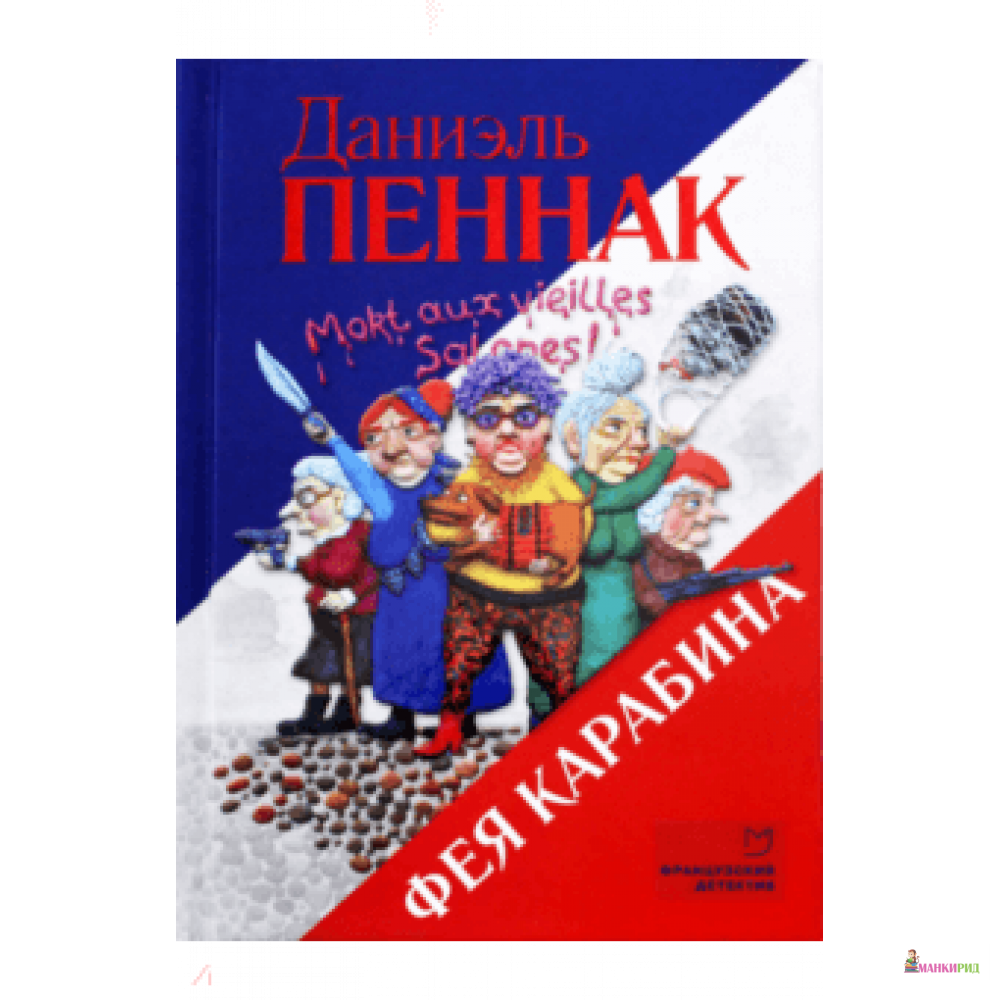 

Фея Карабина - Даниэль Пеннак - Аркадия - 826482
