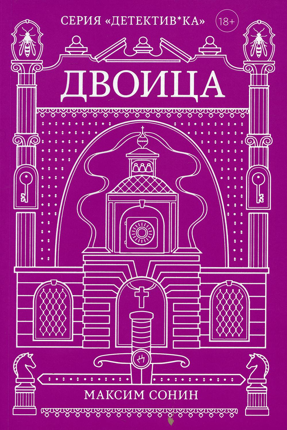 

Двоица - Сонин Максим (9785604588963)