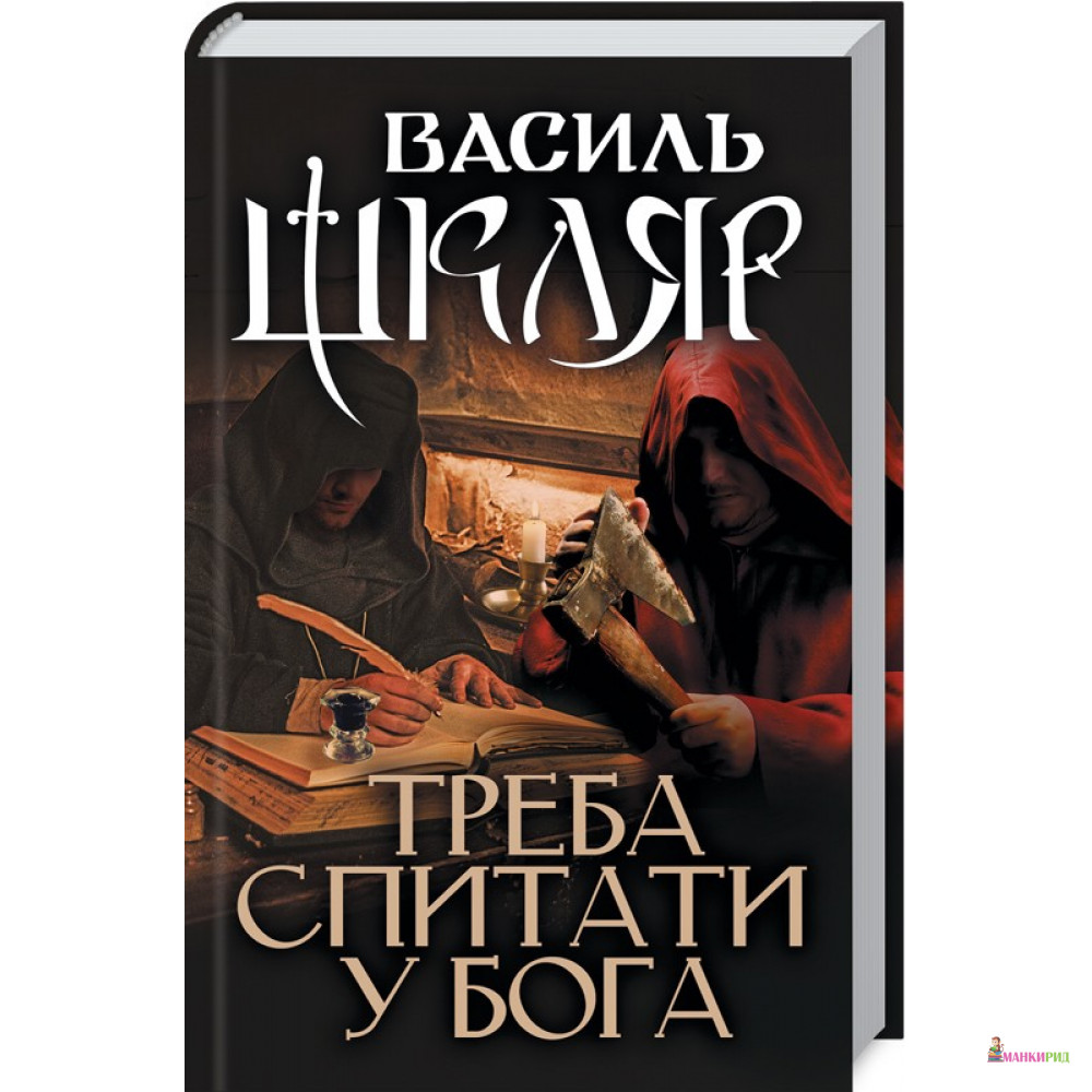 

Треба спитати у Бога - Василь Шкляр - Клуб Семейного Досуга - 763151