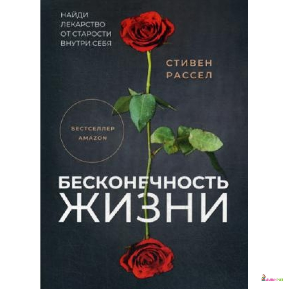 

Бесконечность жизни - Рипол Классик - 789788