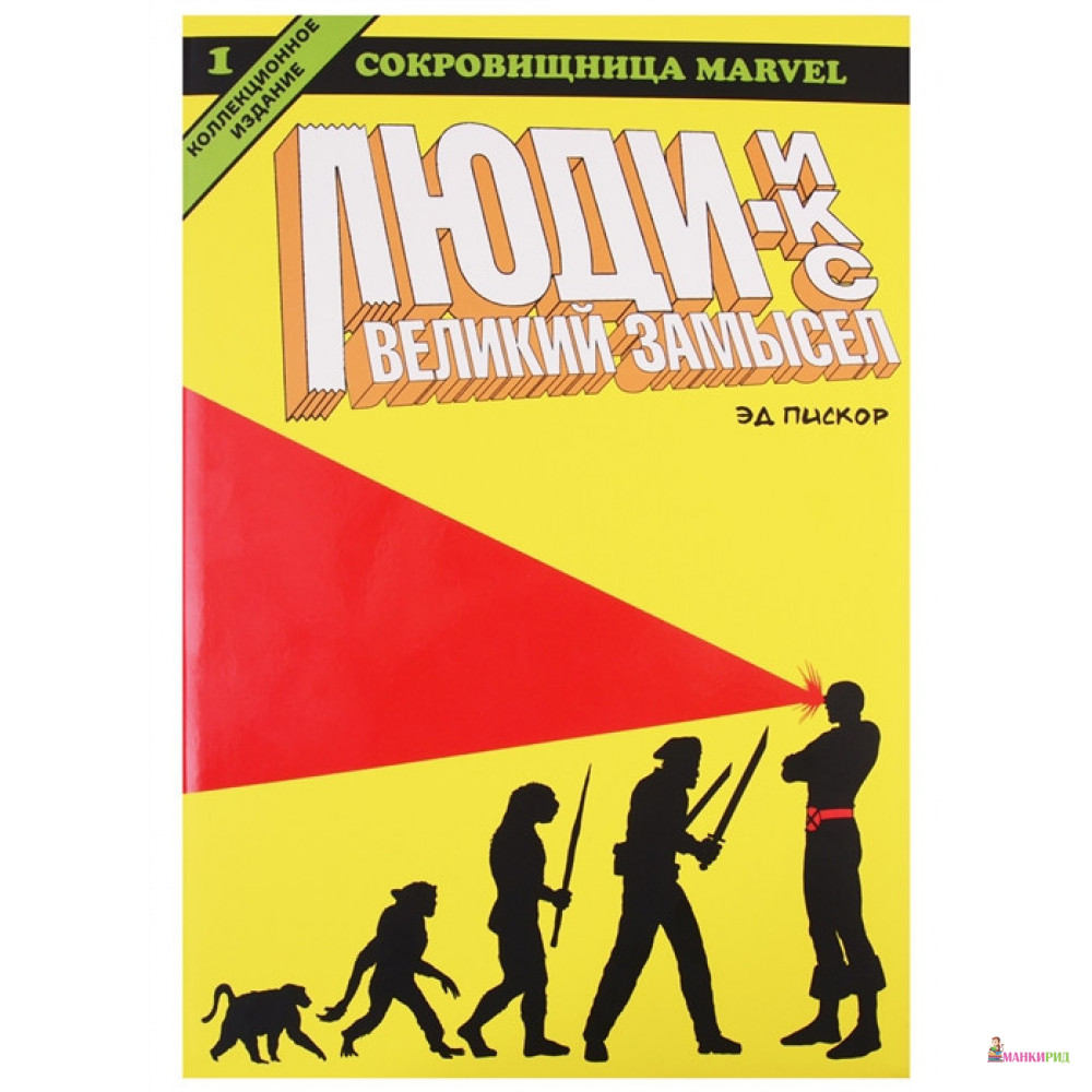 

Люди Икс. Великий замысел. Книга 1 - Эдвард Пискор - Белое Яблоко - 806870