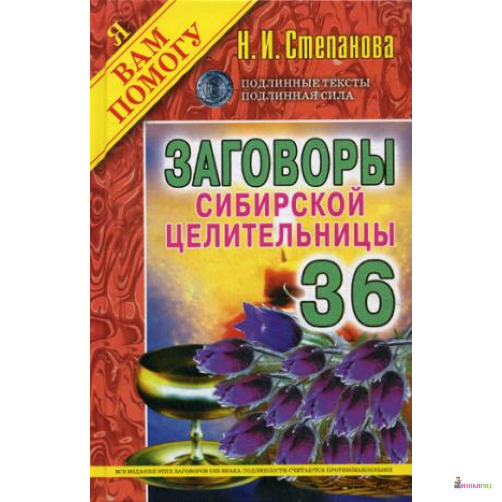 Книги натальи ивановны степановой. Заговоры сибирской целительницы степановой. Книга степановой Натальи Ивановны сибирской целительницы 53. 1001 Заговор сибирской целительницы.