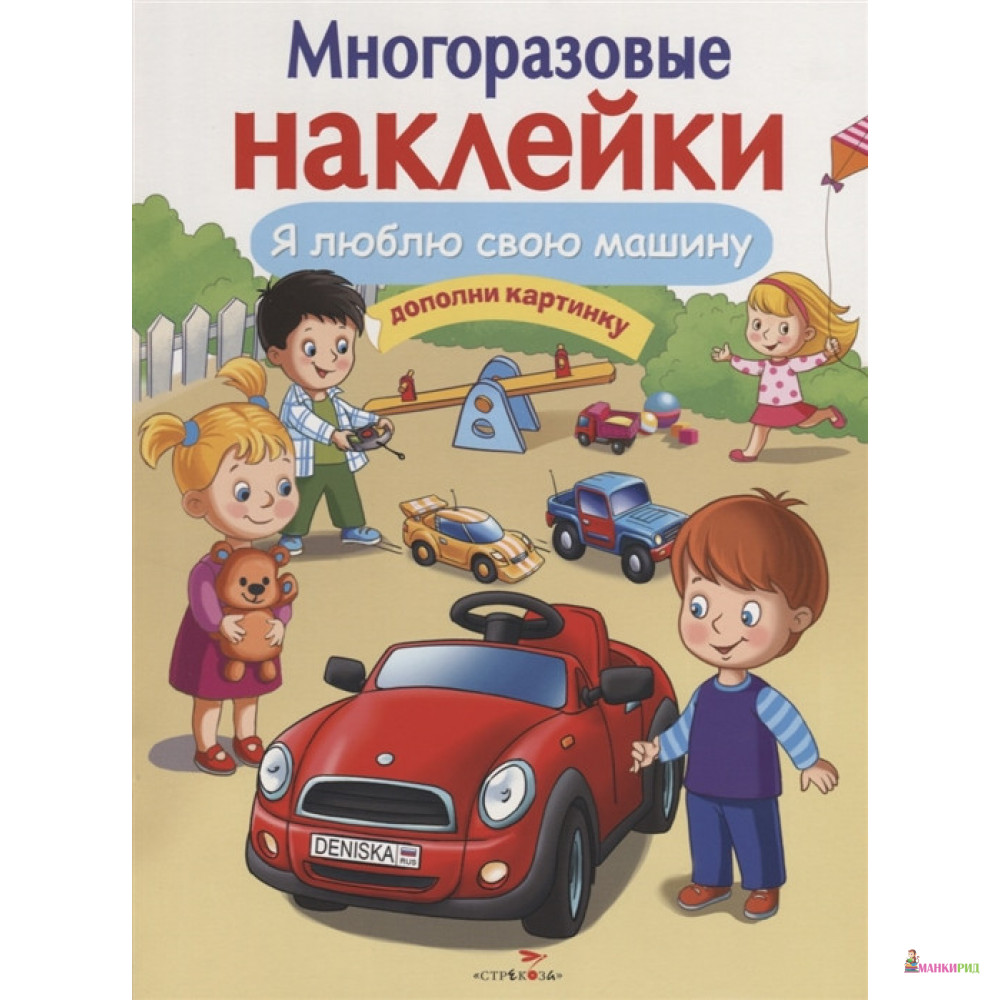 

Я люблю свою машину - Е. Деньго - Стрекоза - 852961