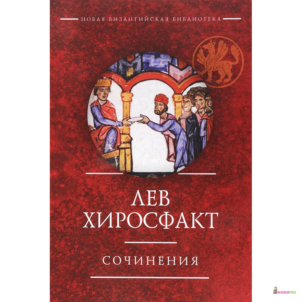 

Лев Хиросфакт. Сочинения - Лев Хиросфакт - Алетейя - 792044